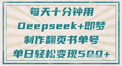 每天十分钟，用Deepseek+即梦，制作翻页书单号，疯狂涨粉，单日轻松变现5张-天时网