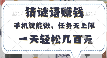 猜谜语挣钱，有手机就能做，任务无上限，只要做就有，一天轻松几百元【揭秘】-天时网