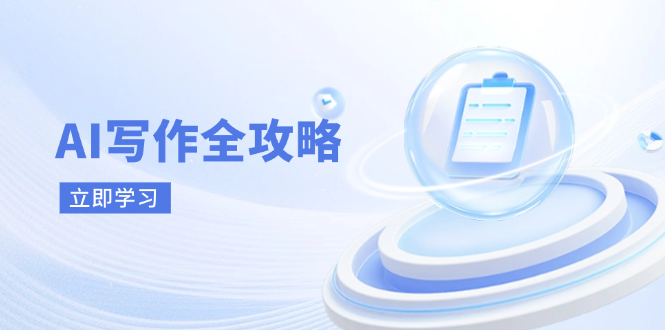 AI写作全攻略，拥抱AI写作新时代，从AI写作原理、核心技巧到实战应用-天时网
