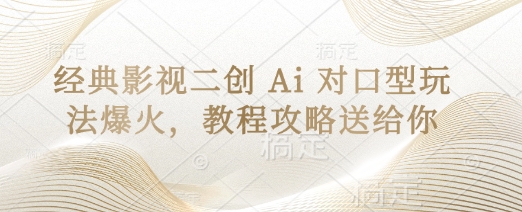 经典影视二创 Ai 对口型玩法爆火，教程攻略送给你-天时网