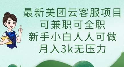 最新美团云客服项目，可兼职可全职，新手小白人人可做，月入3k无压力-天时网