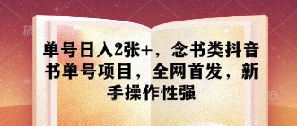 单号日入2张+，念书类抖音书单号项目，全网首发，新手操作性强-天时网