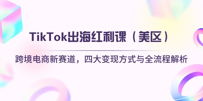 TikTok出海红利课(美区-天时网