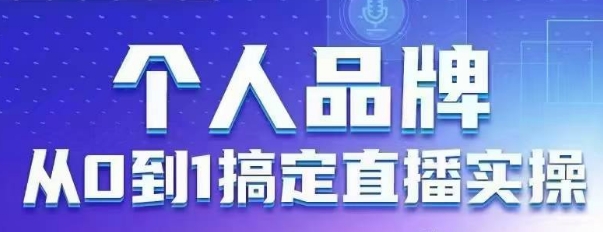 个人品牌：从0到1搞定直播实操，用直播为你的个人品牌赋能，六大实操板块，放大个人影响力-天时网
