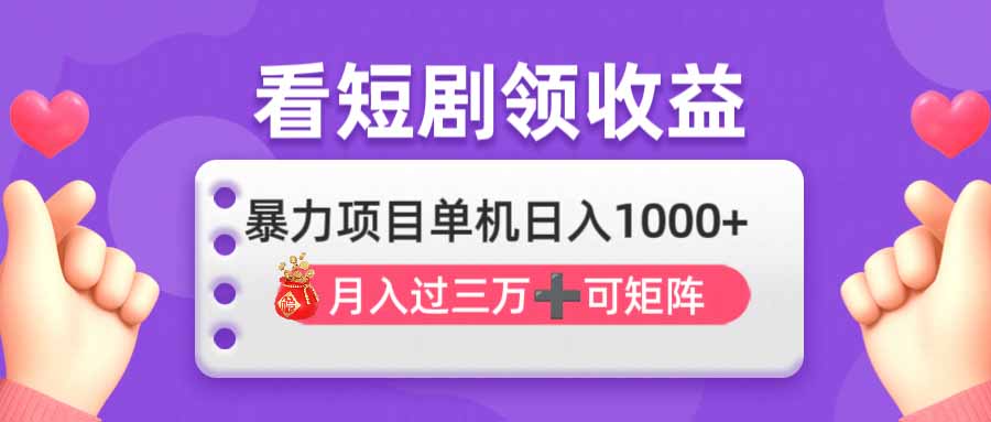 看剧即赚无脑躺赚，单机日入1000+，月入3万+，可批量可矩阵，最猛收益…-天时网