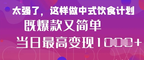 疯狂爆火！小红书等平台的女性中餐养生视频，小白轻松制作，快速拿到结果-天时网