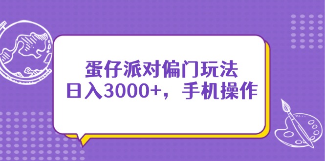 蛋仔派对偏门玩法，日入3000+，手机操作-天时网