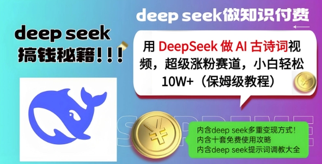 用DeepSeek做AI古诗词视频，超级涨粉赛道，小白轻松涨粉10W+(保姆级教程)-天时网