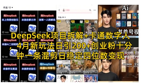 DeepSeek项目拆解+卡通数字人，4月新玩法日引200+创业粉十分钟一条混剪日稳定四位数变现-天时网