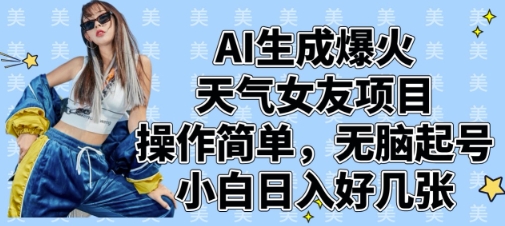 AI生成爆火天气女友项目，操作简单，无脑起号，小白日入好几张-天时网