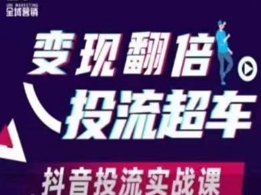 变现翻倍投流超车，​抖音投流实战课-天时网