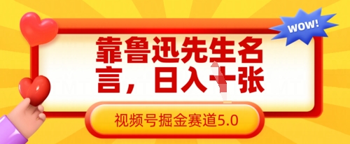 靠鲁迅先生名言，日入数张，视频号掘金赛道5.0-天时网