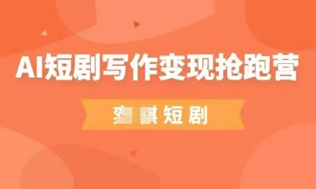 AI短剧写作变现抢跑营，门槛低，0基础，普通人做副业的绝佳机会-天时网