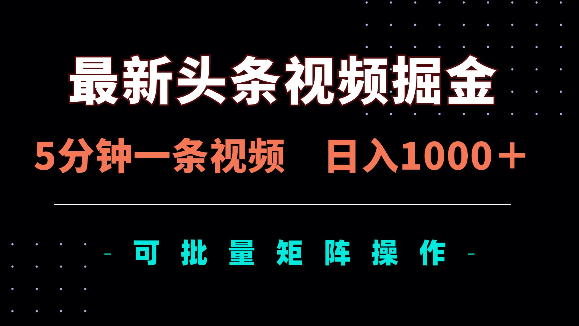 最新头条视频掘金，5分钟一条视频，日入1000＋！可矩阵批量操作-天时网