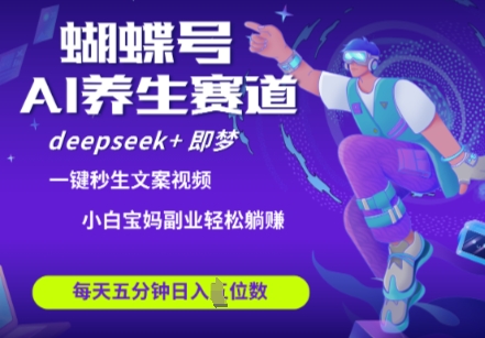 蝴蝶号大健康养生赛道，deepseek+即梦AI快速产出爆款视频，起号快，带货超级猛，日入四位数-天时网