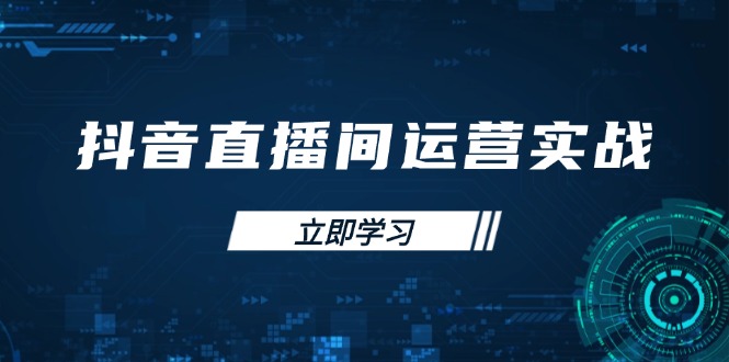 抖音直播间运营实战48+50期：学习账号管理与流量模型 掌握付费推广提升GMV-天时网