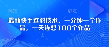 最新快手连怼技术，一分钟一个作品，一天连怼100个作品-天时网
