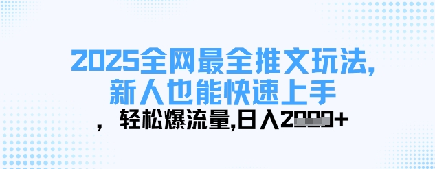 2025全网最全推文玩法，新人也能快速上手，轻松爆流量，日入多张-天时网