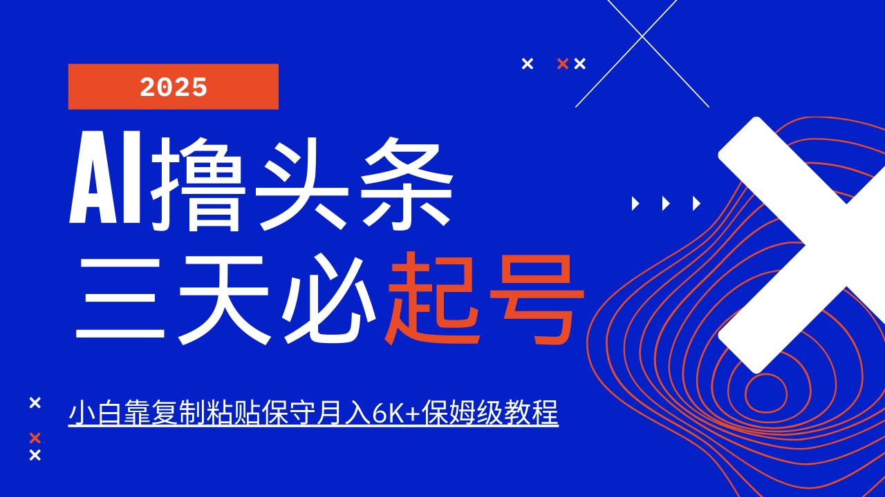 AI撸头条三天必起号，纯原创情感故事，每天搬砖10分钟，小白靠复制粘贴保守月入6K+-天时网