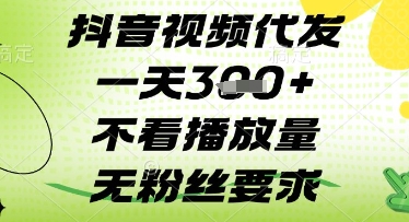 抖音视频代发一天3张+，不看播放量，无粉丝要求【揭秘】-天时网