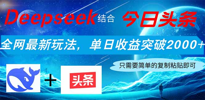 Deepseek结合今日头条，全网最新玩法，单日收益突破2000+，小白轻松上手-天时网