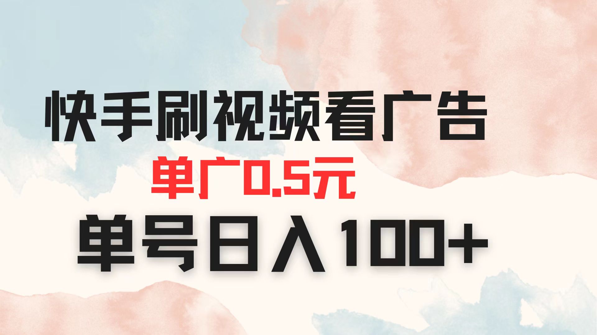 快手刷视频看广告 单广告0.5元 单号日入100+-天时网
